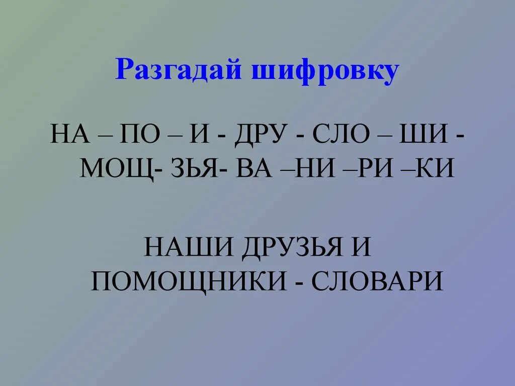 Ни разгаданного. Разгадай шифровку на-по-и-дру-сло-ши-мощ-зья-ва-ни-Ри-ки. Шифровка на-по-и-дру-сло. Ва слова на ва. Слова на зья в конце.