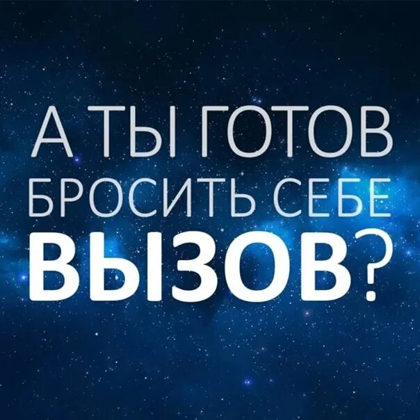 Брось вызов 6. Вызов себе. Брось себе вызов. Бросьте себе вызов. Мотивация брось себе вызов.