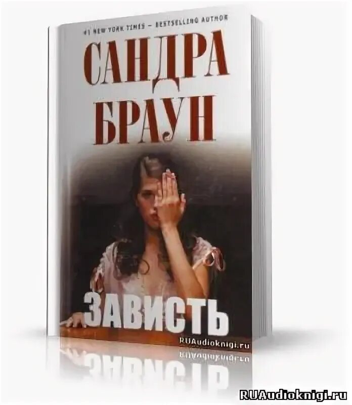 Книги о зависти