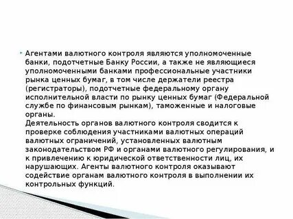 Агенты валютного
