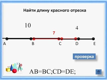 Красные отрезки
