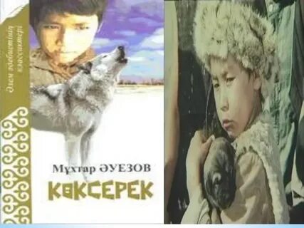Көксерек әңгімесі
