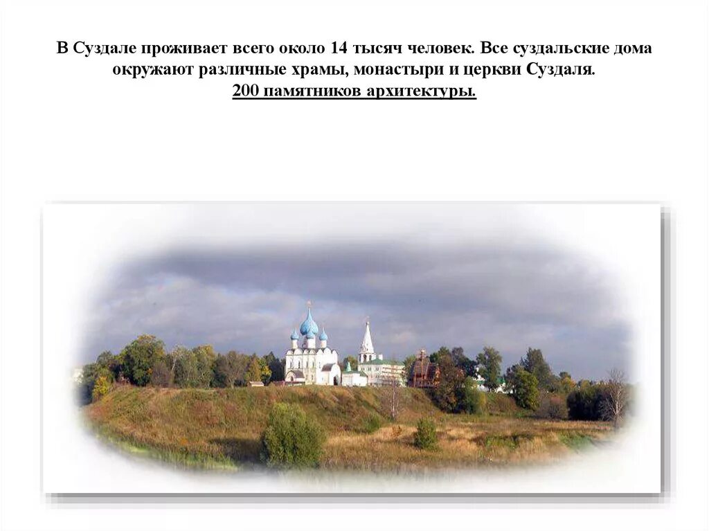 Суздаль сочинение. Суздаль презентация. суздаль город музей презентация. факты о суздале. суздаль город золотого кольца россии.