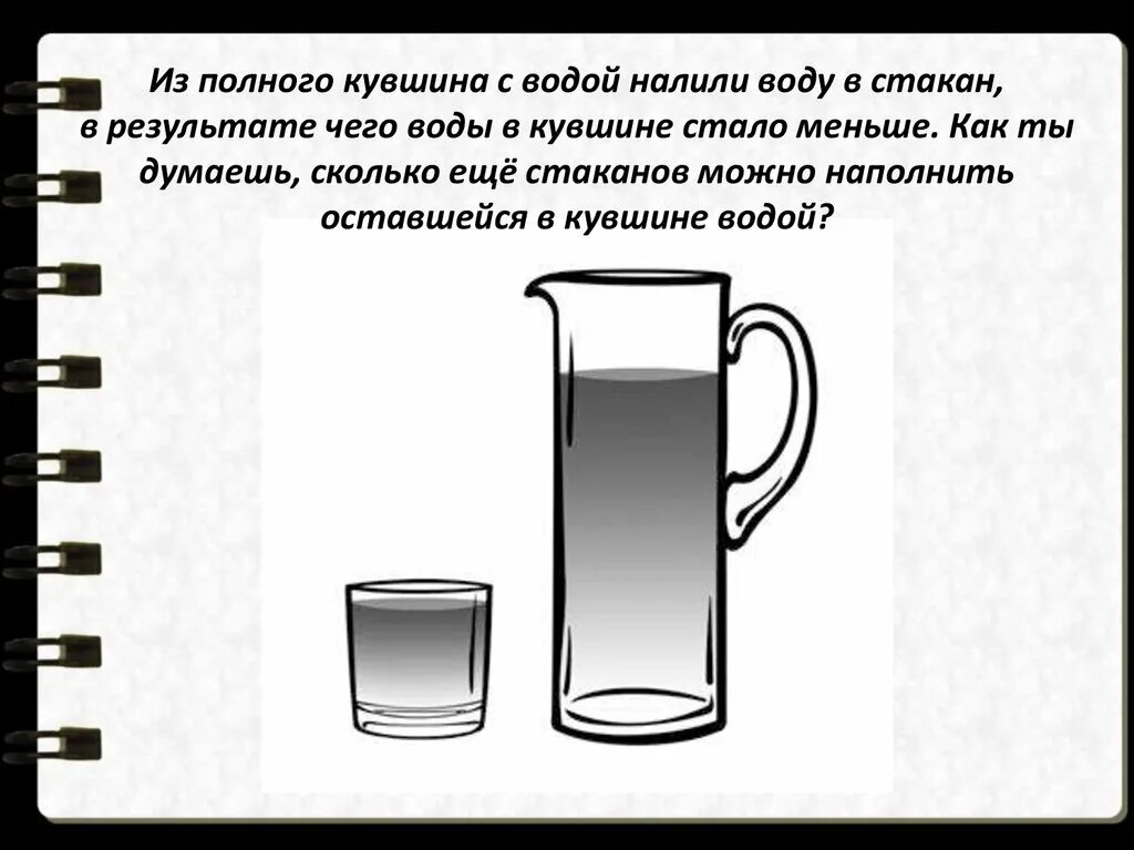 Зачем вода в стакане загадка. Стакан с кувшином наливающим воду. Головоломка со стаканами. Загадка про кувшин для детей. Загадка про кувшин с водой.