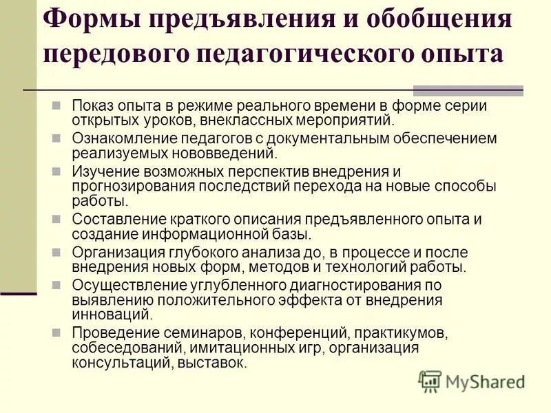 Методы обобщения передового педагогического опыта. Методы изучения и обобщения педагогического опыта. Формы изучения педагогического опыта. Основные формы обобщения опыта. Метод изучения и обобщения передового педагогического опыта.