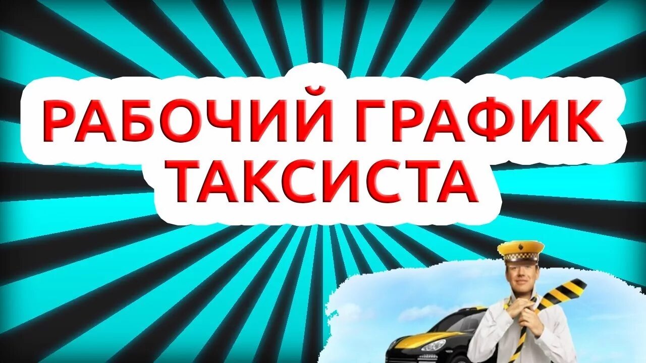 Какой график у таксистов Водитель сменный график