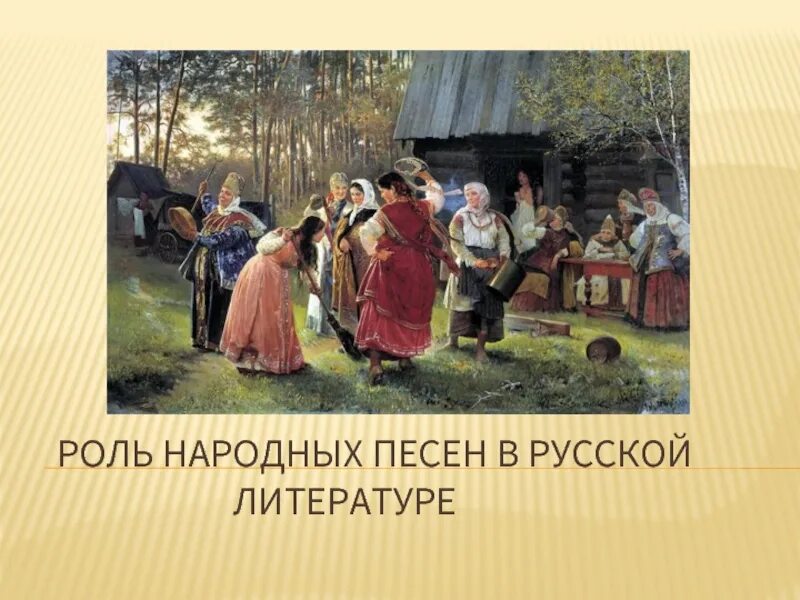 Русская народная свадебная песня