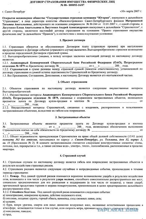 Договор имущественного страхования договор личного страхования. Договор страхования имущества заполненный пример. Образец заполнения договора страхования имущества. Договор страхования образец заполненный пример. Страховой договор образец заполненный.