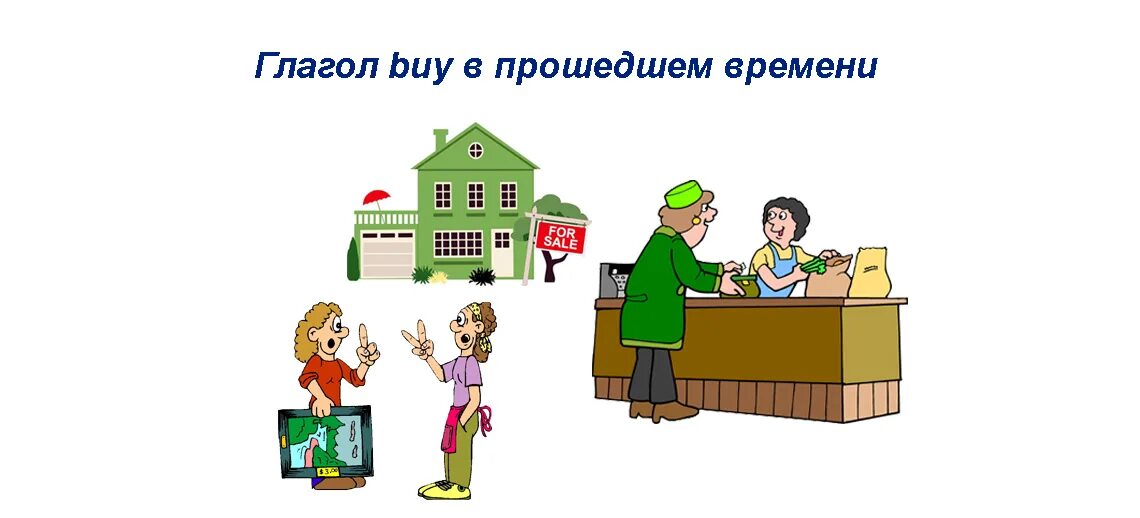 Дом прошедшего времени. Глагол buy. buy в прошедшем. buy в прошедшем времени. buy 3 формы глагола.