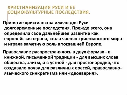 Последствия принятия руси
