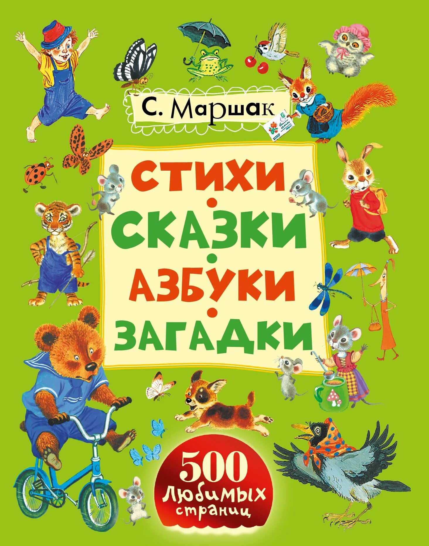 Маршак "стихи и сказки". Маршак книги. Маршак стихи и сказки для детей. Маршак стихи и сказки книга. Сказки маршака книги