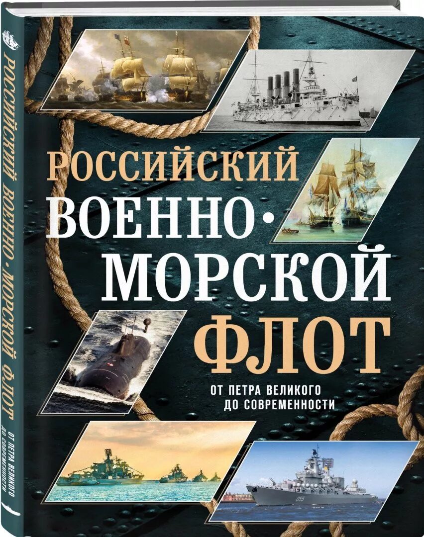 Владивосток краснознаменный тихоокеанский флот. Книги о море и моряках. Книги о флоте. Книги о флоте. Книга черноморский флот.