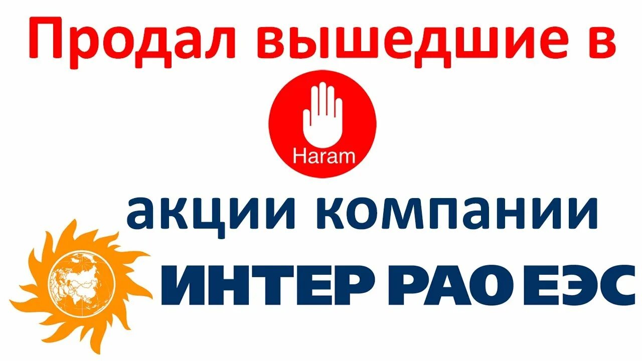 Акции интер прогноз. Интер рао. интер рао акции. интер рао еэс рекламный проспект.