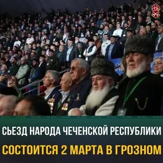 Съезд чеченского народа 2024