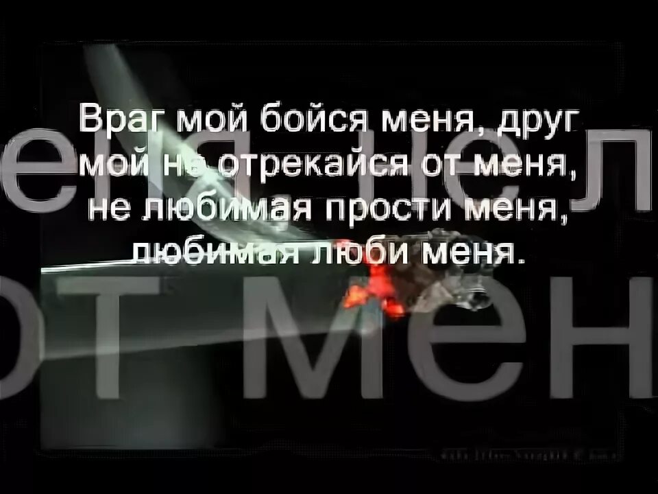 Не отрекайся от сумы. Враг мой бойся. Враг мой бойся меня песня. Друг мой бойся меня. Враг мой бойся меня друг мой не отрекайся от меня.