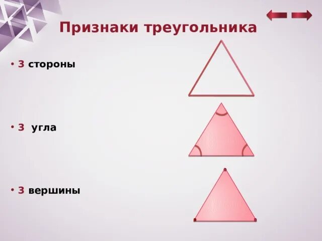 Все признаки треугольника. Три признака треугольника. Треугольник с тремя вершинами. Треугольник проявления. Виды треугольников 2 класс.