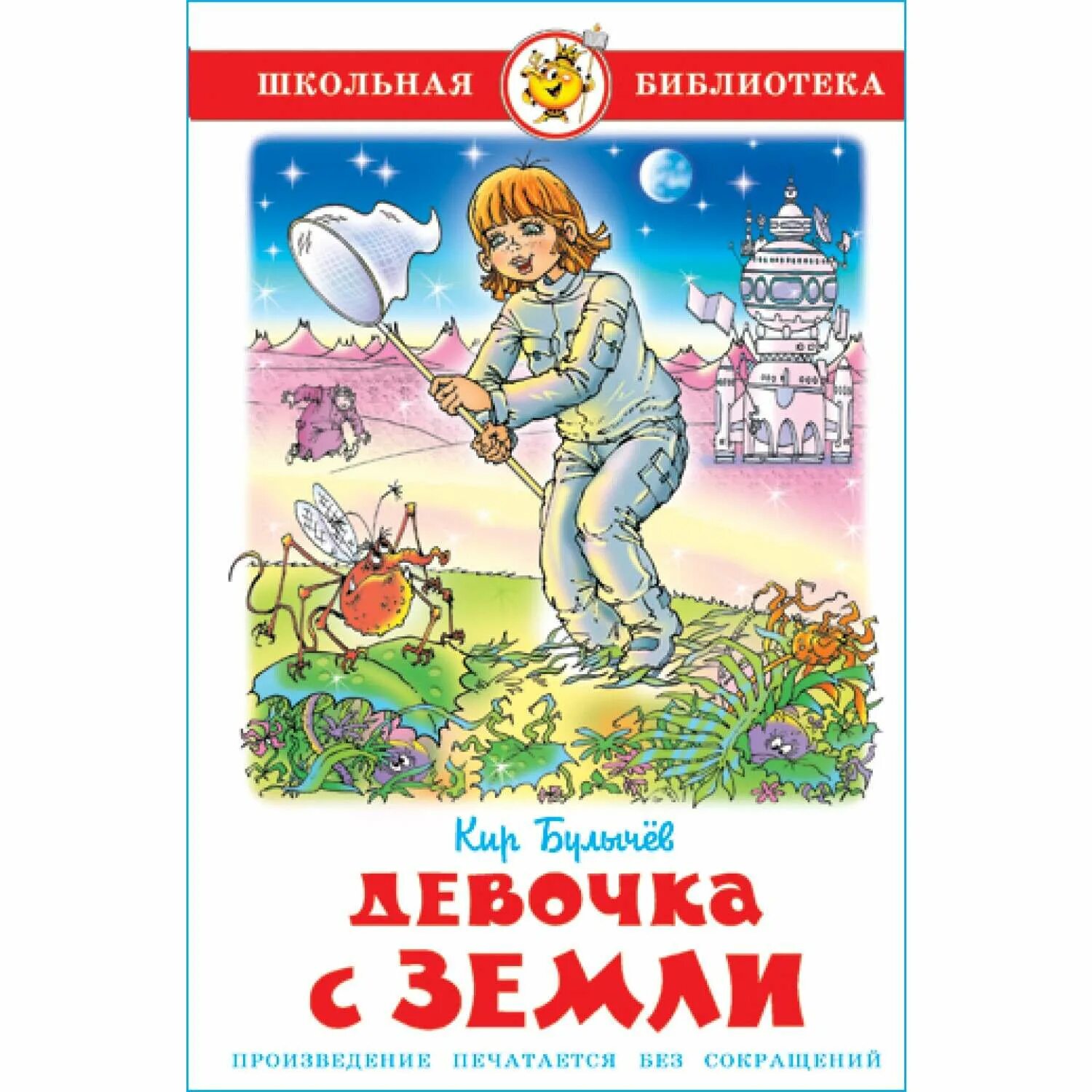 Книга девочка с земли. Булычев к. "приключения Алисы".