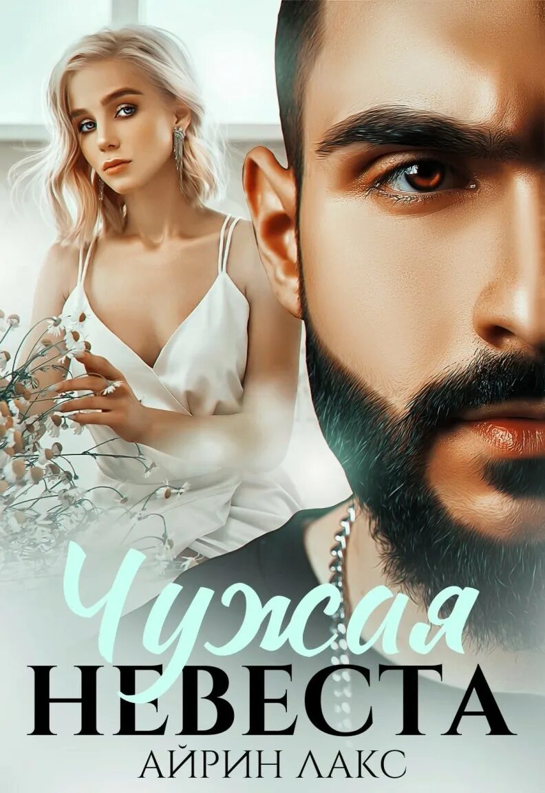 Чужая невеста я тебя украл. Чужая невеста я тебя украл. Чужая невеста властелина богатова. Чужая невеста бандита. Чужая невеста я тебя украл айрин лакс.