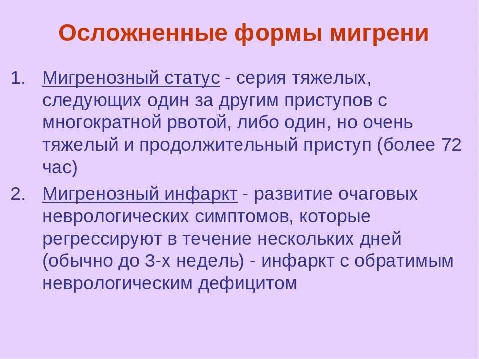 Мигренозные пароксизмы. Алгоритм оказания помощи при мигрени. Приступ мигрени. Головные боли диагноз цефалгия. Мигренозные пароксизмы.