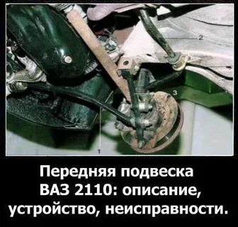 Передняя подвеска 2110