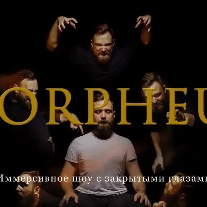 Ответ гиппократа иммерсивное шоу. Морфеус квесты. Морфеус театр. Морфеус квест. Морфеус театр.