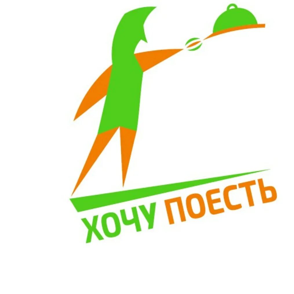 А я хочу поесть