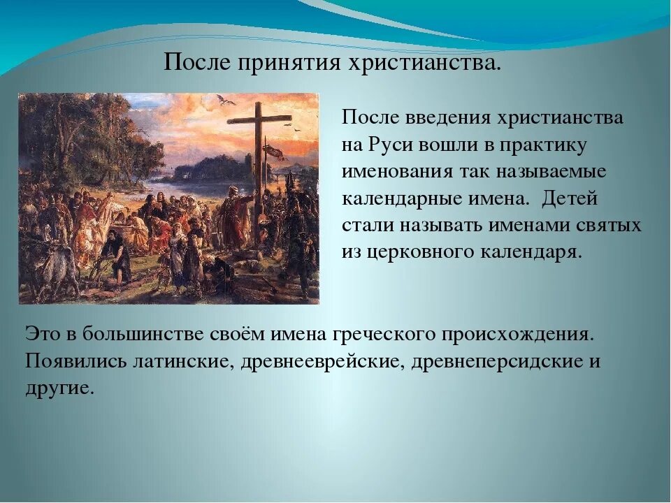 Значение принятия русью христианства примеры. Принятие христианства в древней Руси. Русь после принятия христианства. Сообщение о принятии христианства на Руси. Принятие крестьянства на Руси.