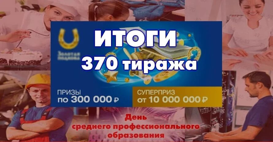 Золотая подкова 445 тираж. Реклама Столото 2022. Золотая подкова 349 тираж. Золотая подкова тираж 0278. Результат золотая подкова 446