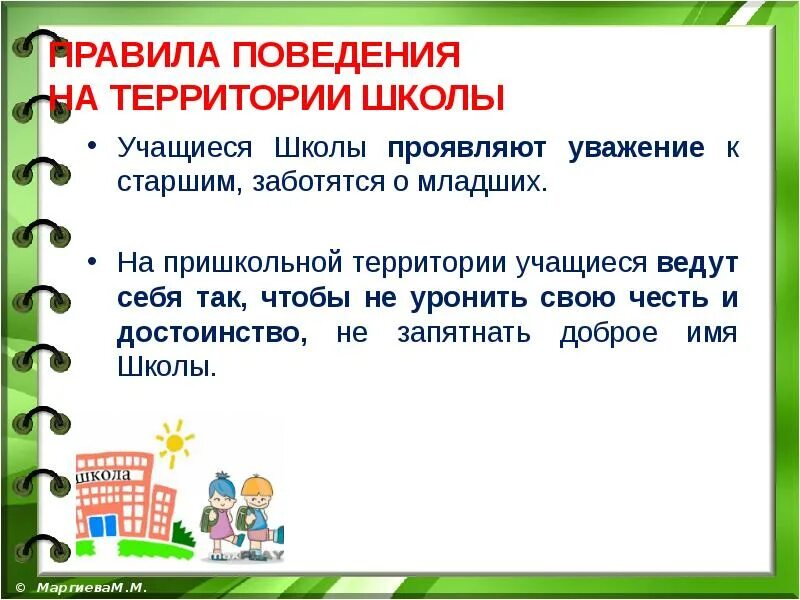 Правила на территории школы