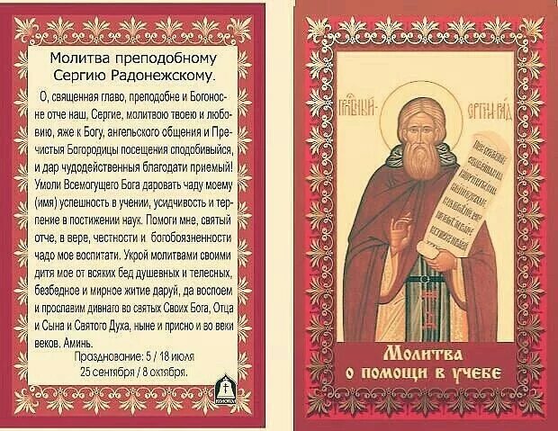 Молитва на учебу в школе. Молитва сергию радонежскому об учебе ребенка. сергий радонежский икона с молитвой. молитва об учебе ребенка в школе сергию радонежскому. молитва сергию радонежскому об учебе сына.
