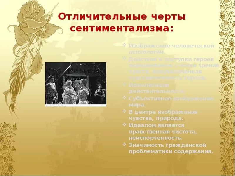 Какой литературный тип изображен в образе. Отличительные черты сентиментализма. характерные черты сентиментализма. черты героя сентиментализма. изображение героя в сентиментализме.