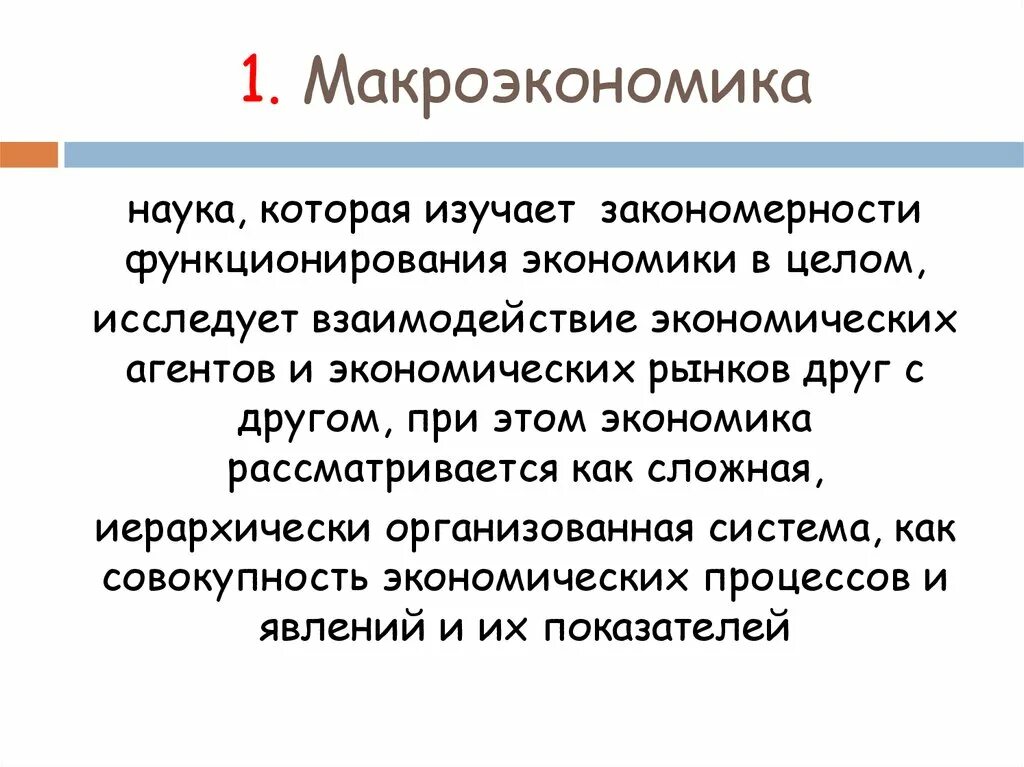 Закономерности функционирования экономики. Экономические агенты в экономике это. Закономерности функционирования рынка труда. Кредит в макроэкономике это. Изучение экономики в целом