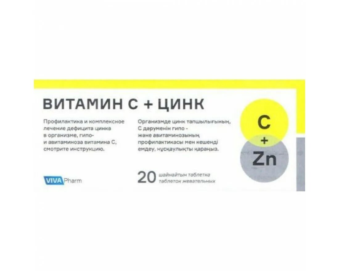 Как принимать витамин с в таблетках. Витамин с цинк Вива фарм. Витамин с Вива фарм 500 мг. Витамин с 500 мг и цинк 10 мг. Витамин с 500 мг с цинком.