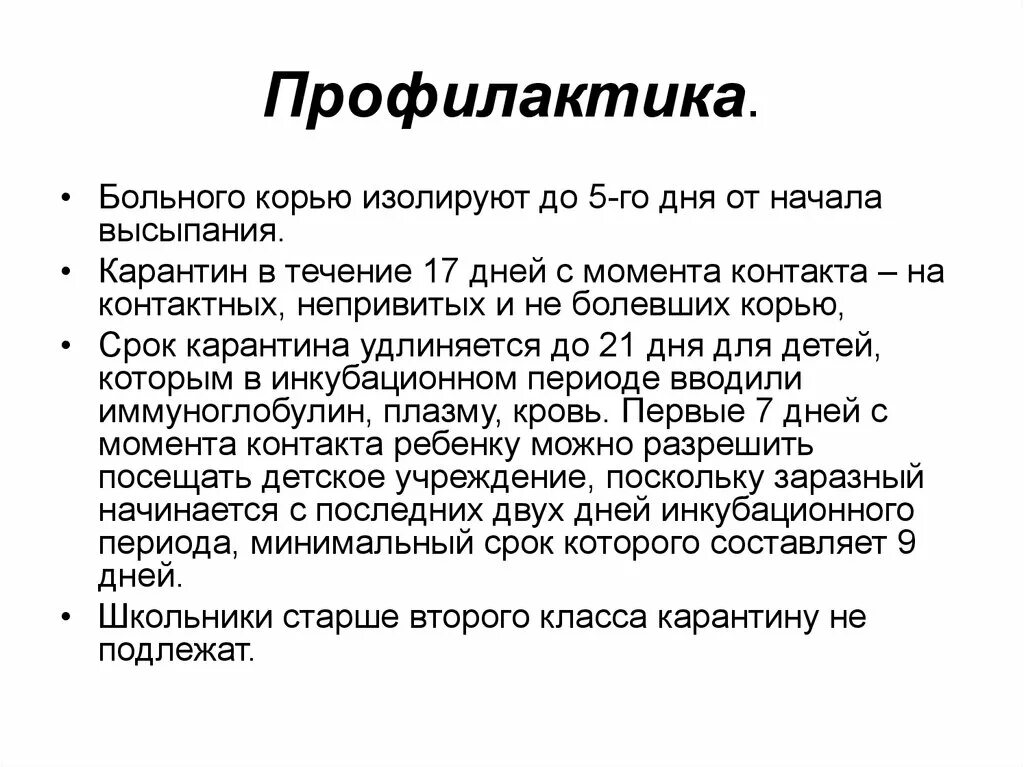 Скарлатина у детей инкубационный период лечения. Сроки карантина при кори у детей. Корь изоляция больных. Срок карантина при кори для контактных детей. Сроки изоляции больного при кори.