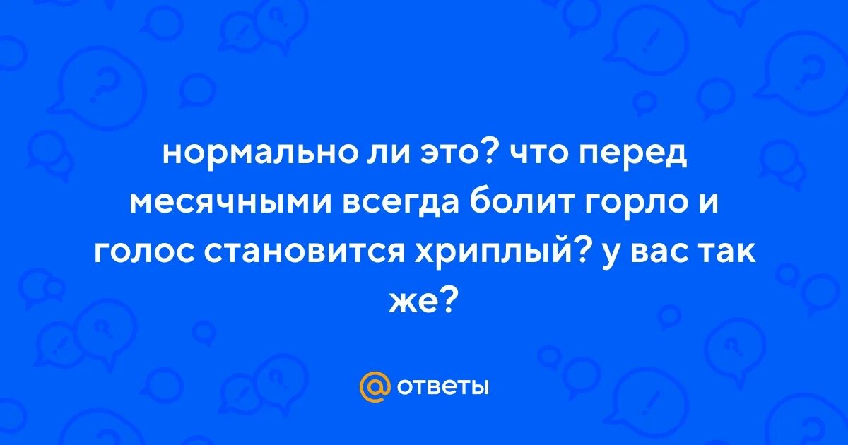 Почему перед месячными болит горло. Насморк. Женское здоровье. Женщина дискомфорт. Боль в горле у беременной.