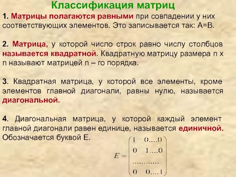 Соответствующие элементы матрицы. Классификация матриц. Число Столбцов матрицы. Соответствующие элементы матрицы это. Матрицу, у которой число строк равно числу Столбцов.