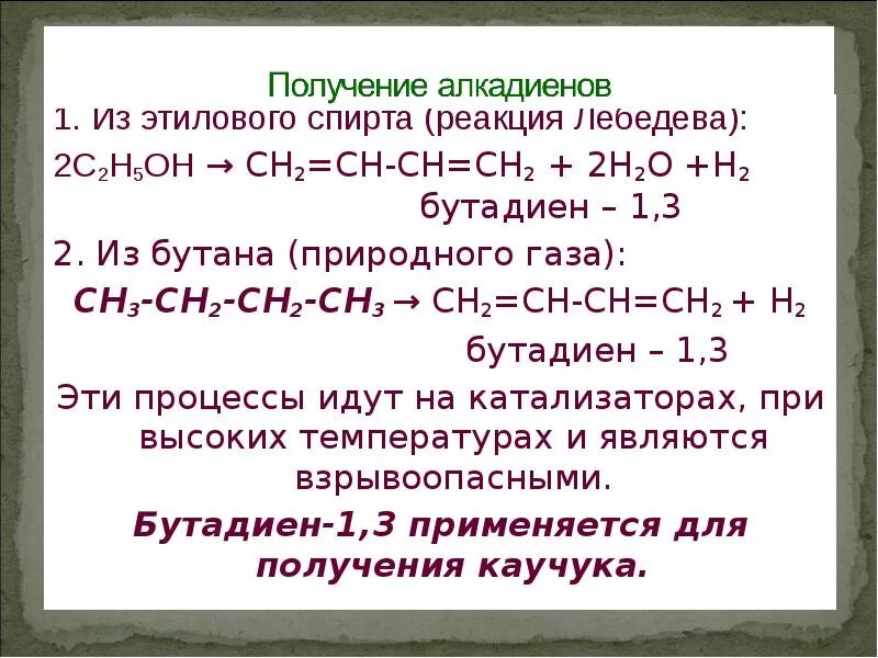 Какой реакцией можно получить этанол. Реакция Лебедева получение бутадиена 1.3. Из этанола бутадиен 1.3. Бутадиен-1.3 +н2. Реакция Лебедева из этилового спирта.