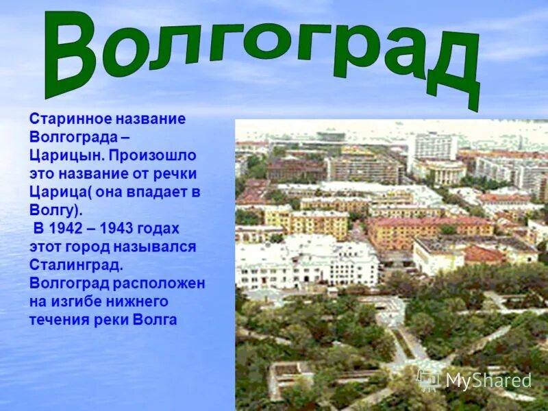 Как назывался город на территории. Где находится город Волгоград. Старые имена Волгограда. Где находится Алкоград. Волгоград название города.