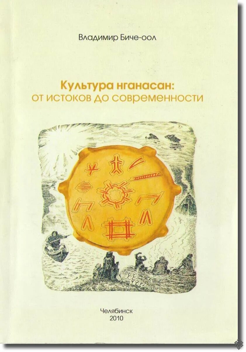 От истоков до современности. Сказки народов нганасан. Нганасаны книга. Сказки и предания нганасан книга.