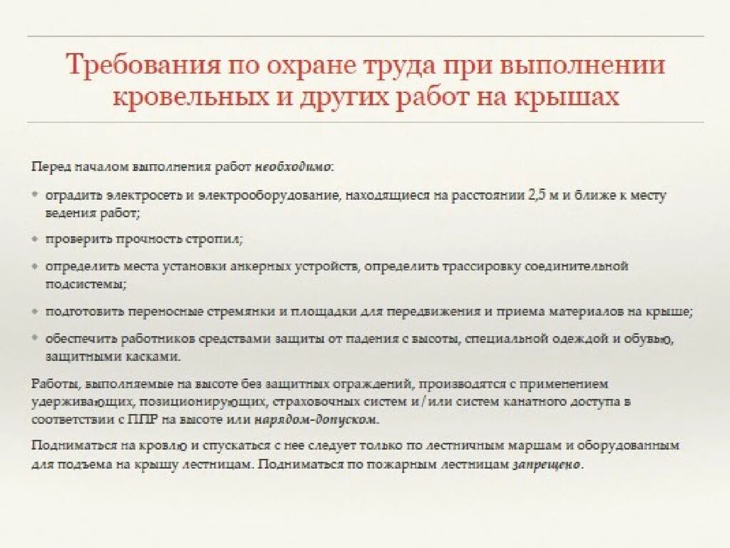 Требования охраны труда при выполнении работ