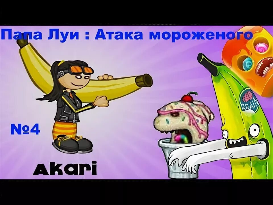 Папа Луи атака мороженого. Игра папа Луи атака мороженого. Папа Луи атака мороженного мороженное. Папа Луи атака.