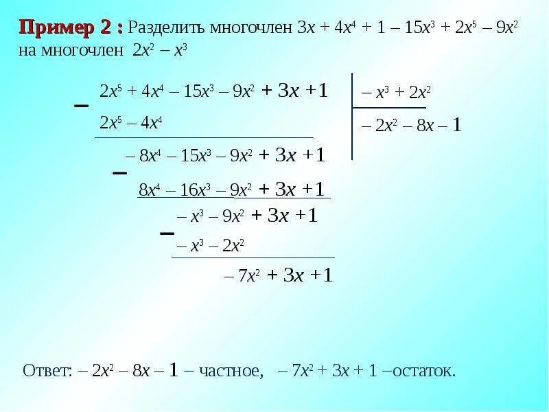 Лим 2х 4 - 3х 3 +5х-1/4х 3+х2+3. Делени емногочлене на многочлен. Деление многочлена на многочлен. Деление многочленов примеры. Х x 16 x 3 0