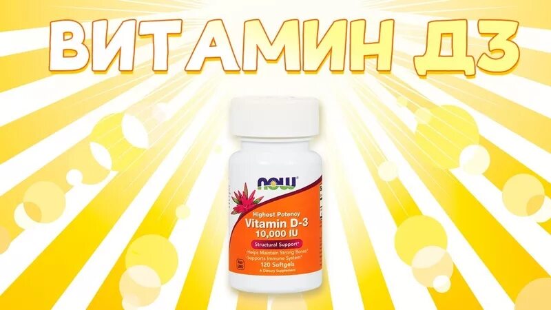 Витамин 3д. Витамин д солнце. Солнечный витамин д. Солнечный витамин. Витамин д3 витамин солнца.