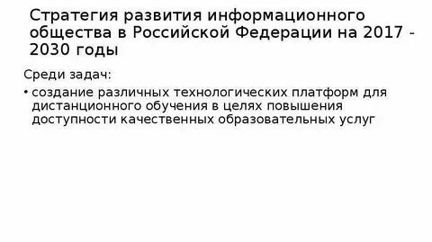 Стратегия развития общества на 2017 2030 г