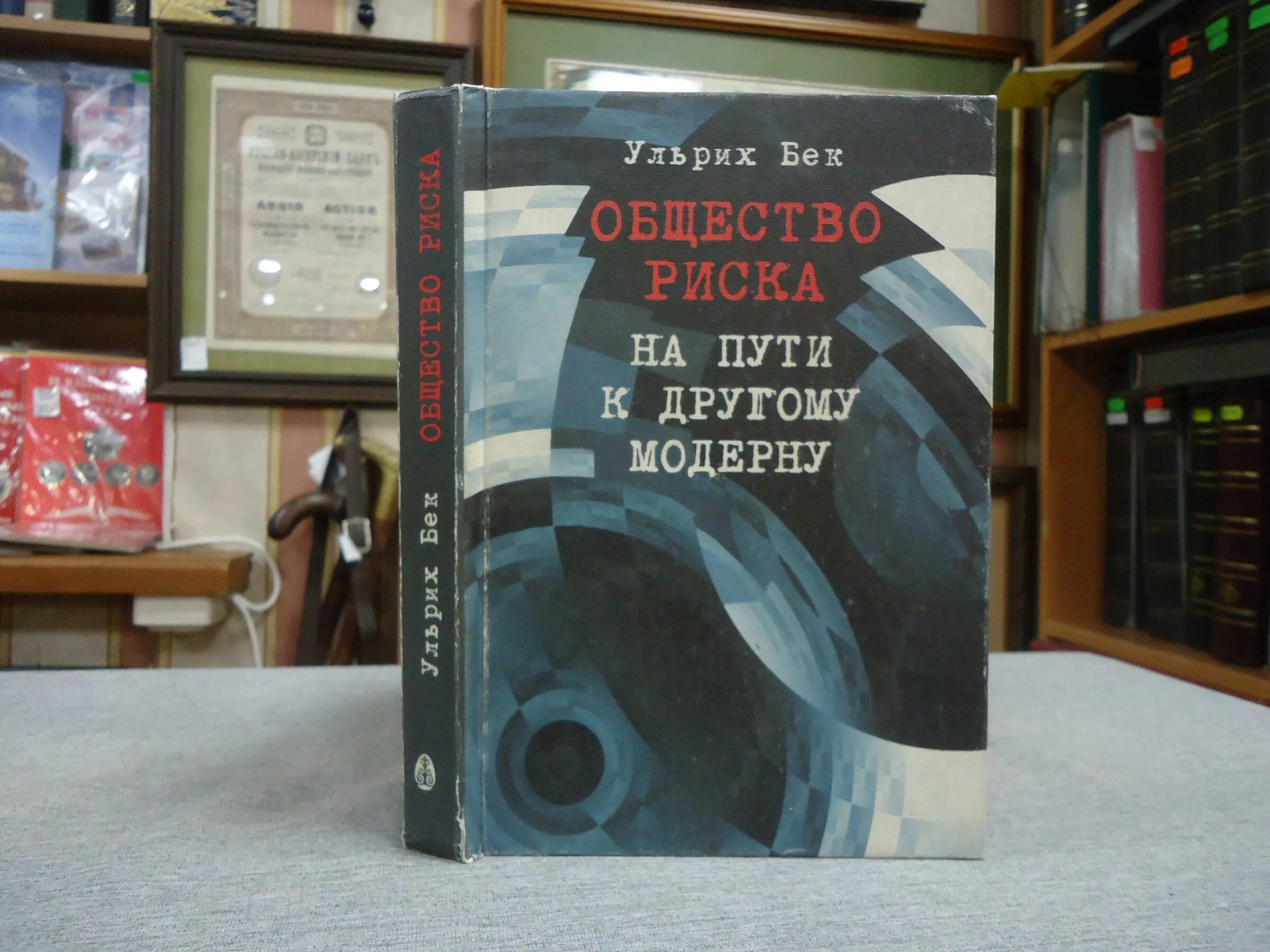 Концепция общества риска. Общество риска на пути к другому модерну. Ульрих бек общество риска. Ульрих бек общество риска. Ульрих бек общество риска кратко.