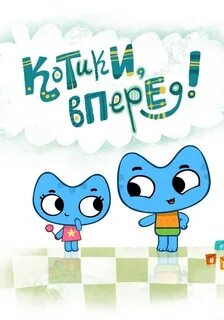 Котя и катя