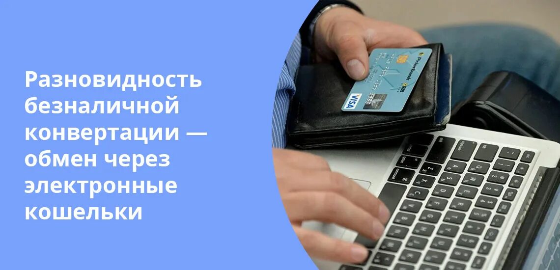 Конвертирование денег. Конверсия денег. Учение конвертирование денег. Конверсия наличные. Сделай конвертацию