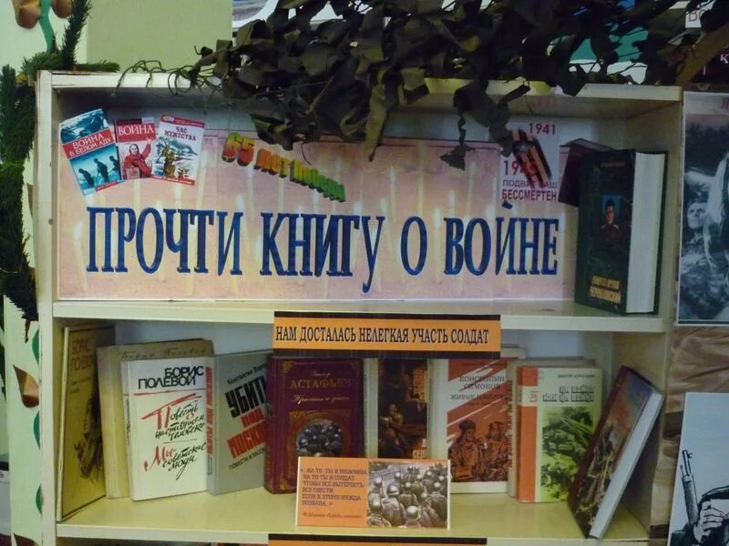 Победа выставка в библиотеке. Книжная выставка ко Дню Победы. Выставка к 9 мая в библиотеке. Книжная выставка о войне. Выставка книг к Дню Победы.