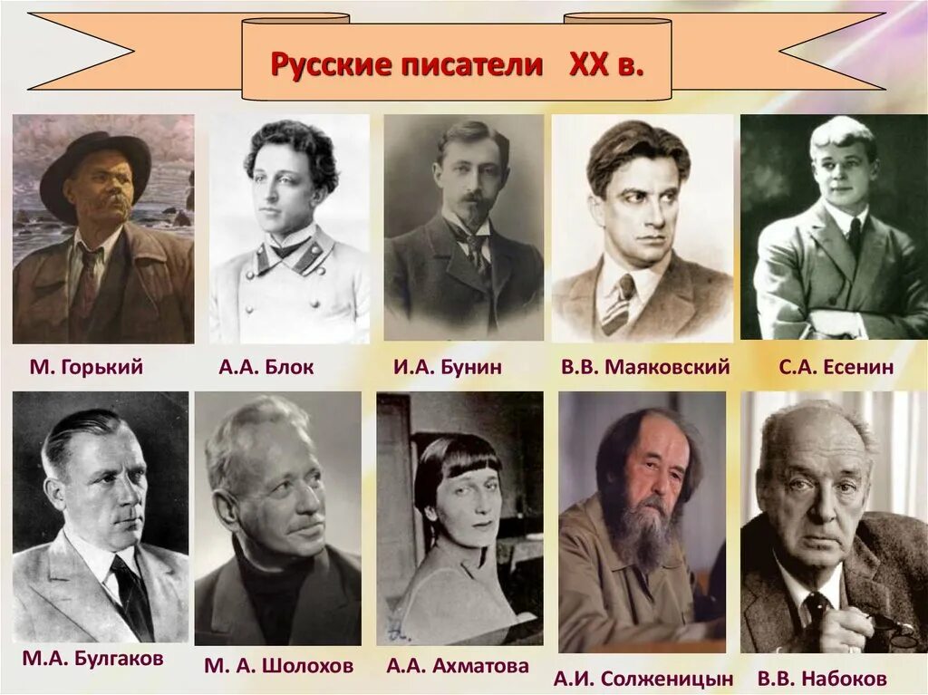 Произведение отечественных классиков. Писатели и поэты 20 века русской литературы. Писатели 20 века русские Горький. Писатели 20 века века. Писатели и поэты 19 и 20 века русские.