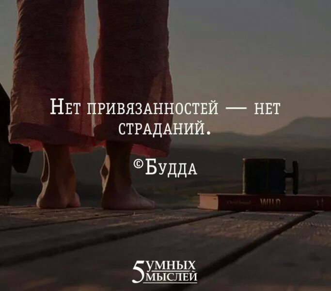Цитаты про страдания. Цитаты про привязанность к человеку. не привязываться к людям цитаты. не привязывайся к людям привязывайся к цели. привязываешься к человеку цитаты.